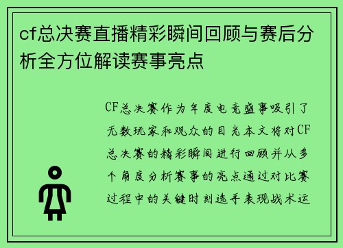 cf总决赛直播精彩瞬间回顾与赛后分析全方位解读赛事亮点