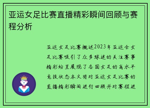亚运女足比赛直播精彩瞬间回顾与赛程分析