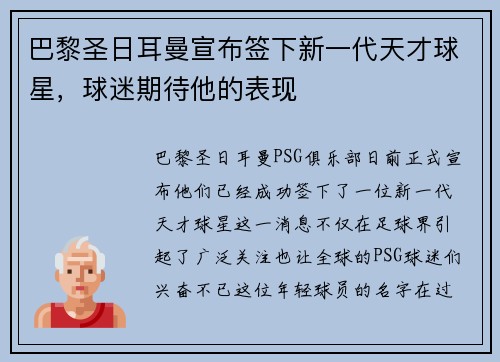 巴黎圣日耳曼宣布签下新一代天才球星，球迷期待他的表现