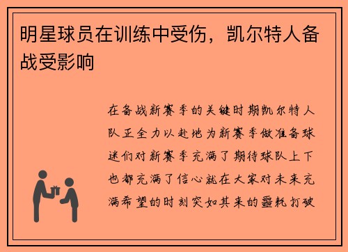 明星球员在训练中受伤，凯尔特人备战受影响