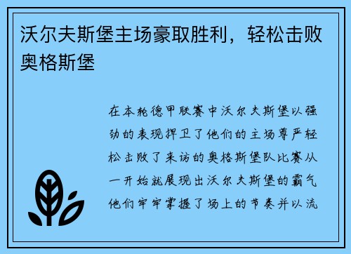 沃尔夫斯堡主场豪取胜利，轻松击败奥格斯堡