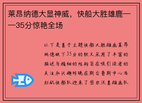 莱昂纳德大显神威，快船大胜雄鹿——35分惊艳全场