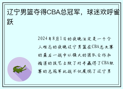 辽宁男篮夺得CBA总冠军，球迷欢呼雀跃