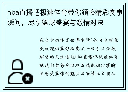 nba直播吧极速体育带你领略精彩赛事瞬间，尽享篮球盛宴与激情对决