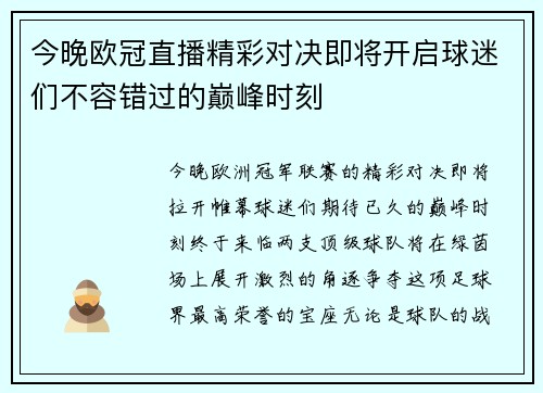 今晚欧冠直播精彩对决即将开启球迷们不容错过的巅峰时刻
