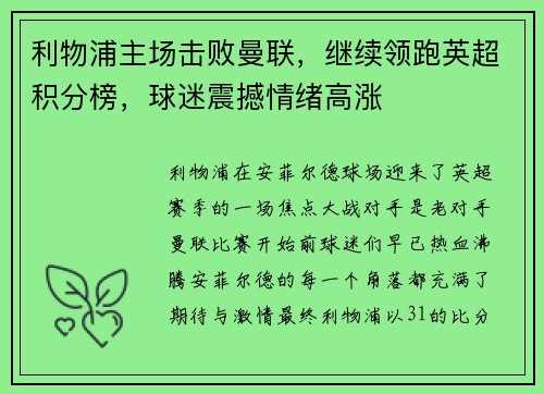 利物浦主场击败曼联，继续领跑英超积分榜，球迷震撼情绪高涨