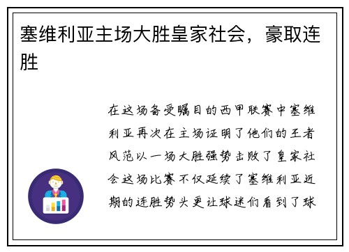 塞维利亚主场大胜皇家社会，豪取连胜