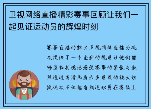 卫视网络直播精彩赛事回顾让我们一起见证运动员的辉煌时刻