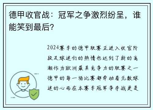 德甲收官战：冠军之争激烈纷呈，谁能笑到最后？