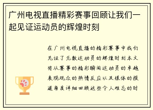 广州电视直播精彩赛事回顾让我们一起见证运动员的辉煌时刻