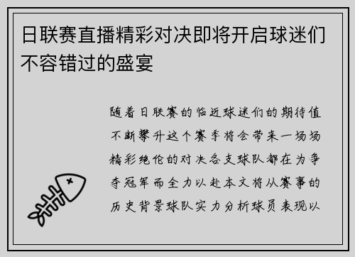日联赛直播精彩对决即将开启球迷们不容错过的盛宴