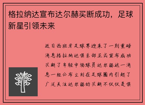 格拉纳达宣布达尔赫买断成功，足球新星引领未来