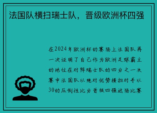法国队横扫瑞士队，晋级欧洲杯四强