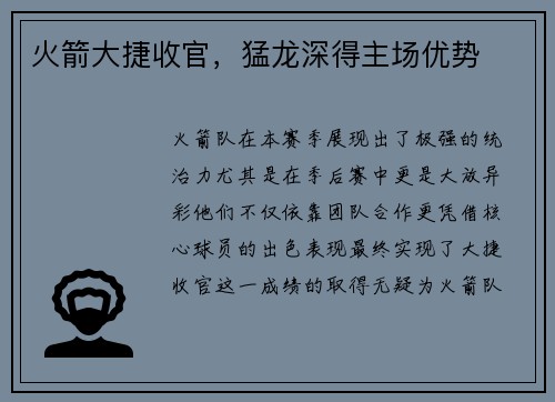 火箭大捷收官，猛龙深得主场优势