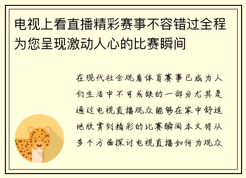 电视上看直播精彩赛事不容错过全程为您呈现激动人心的比赛瞬间