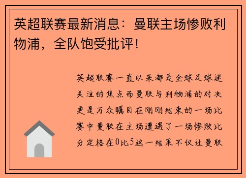 英超联赛最新消息：曼联主场惨败利物浦，全队饱受批评！