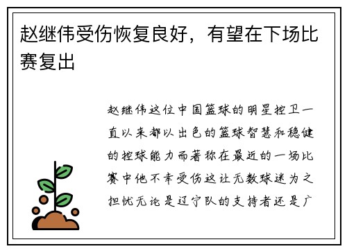 赵继伟受伤恢复良好，有望在下场比赛复出