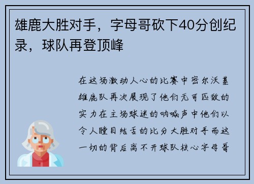 雄鹿大胜对手，字母哥砍下40分创纪录，球队再登顶峰