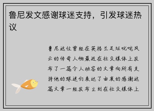 鲁尼发文感谢球迷支持，引发球迷热议